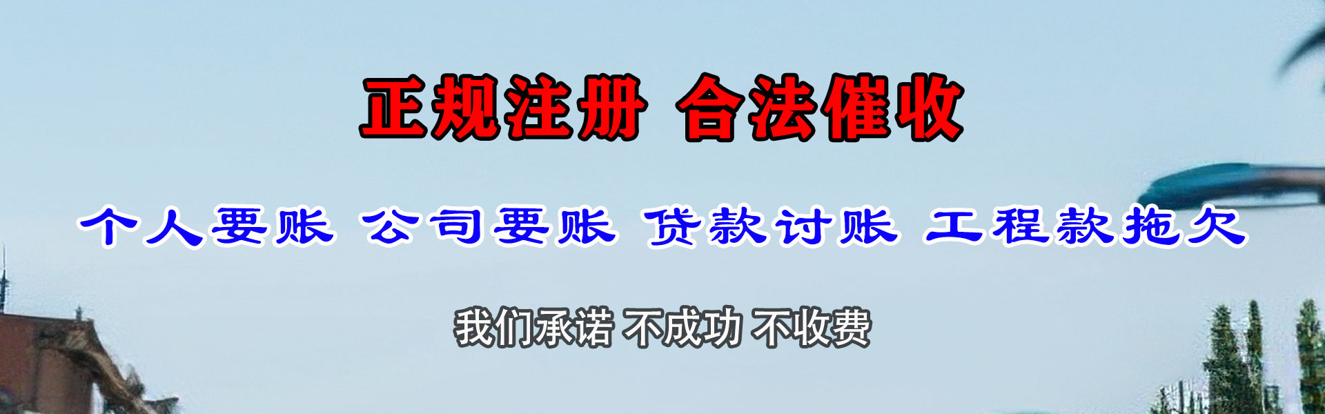 永定收债公司