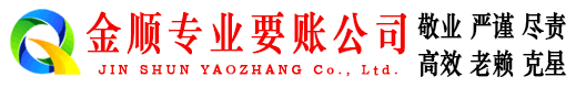 永定金顺清债公司